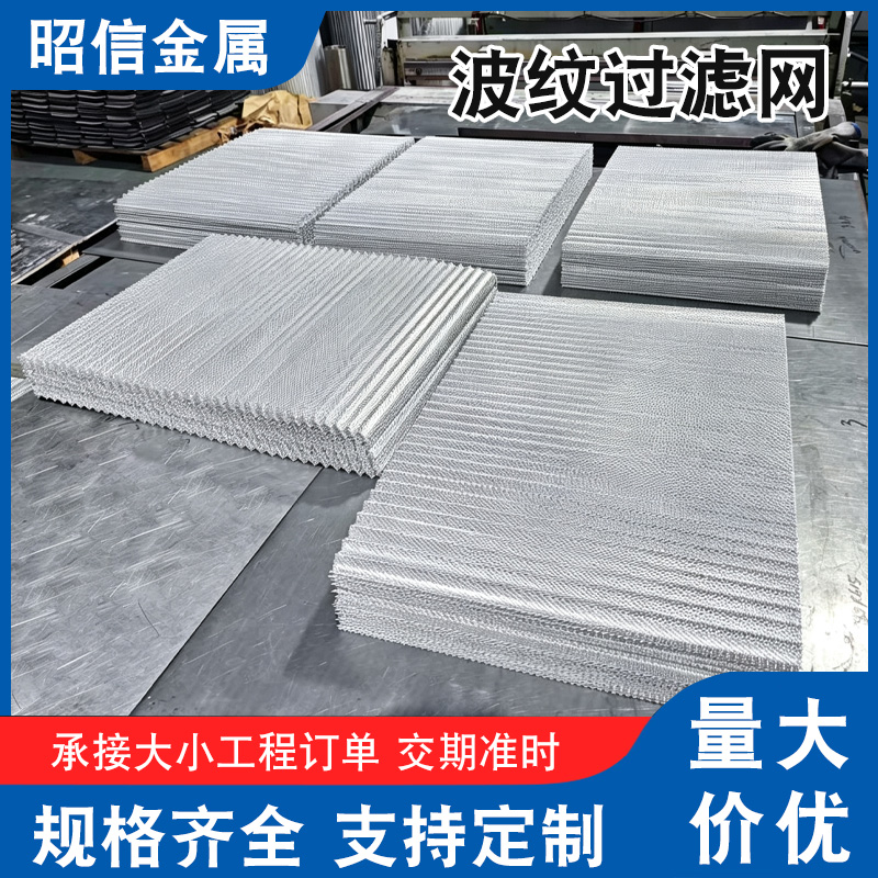 铝质波纹过滤网应用哪些场景？