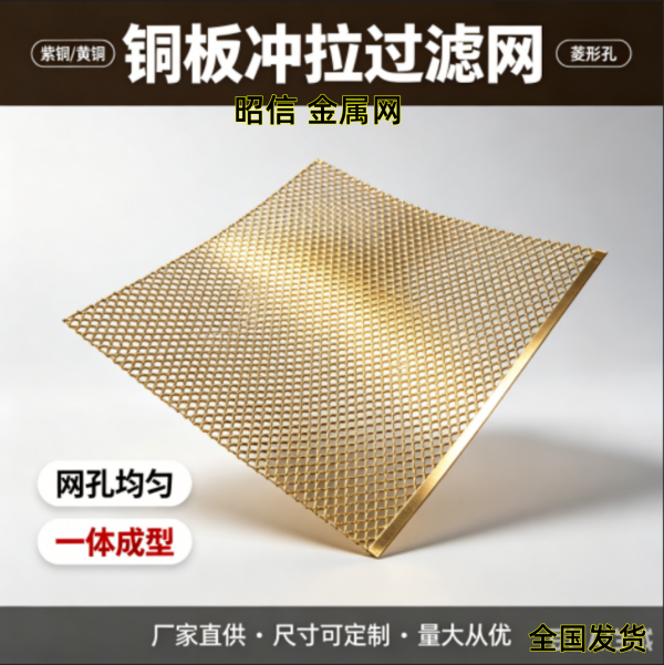 紫铜拉伸过滤网 电极过滤装饰网板 量大从优
